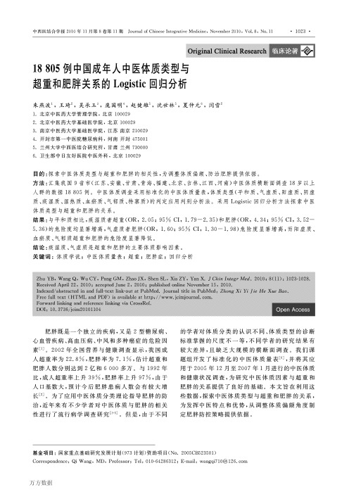 18805例中国成年人中医体质类型与超重和肥胖关系的Logistic回归分析