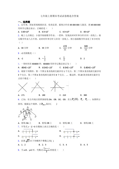 七年级上册期末考试试卷精选含答案