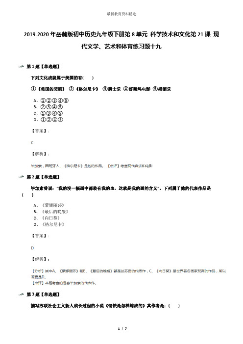 2019-2020年岳麓版初中历史九年级下册第8单元 科学技术和文化第21课 现代文学、艺术和体育练习题十九