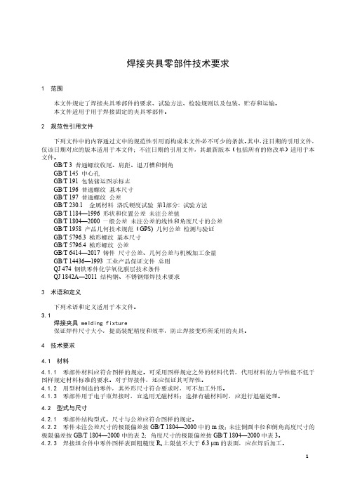 焊接夹具零部件技术要求-2023最新