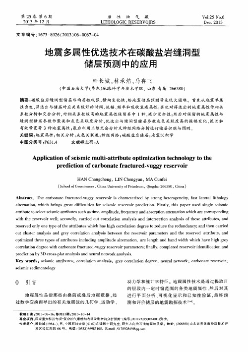 地震多属性优选技术在碳酸盐岩缝洞型储层预测中的应用