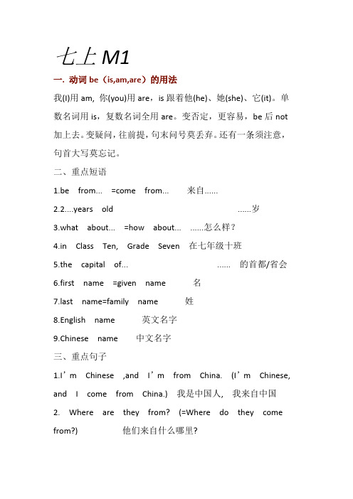 外研版七年级英语上册M1重点知识(语法、短语句子,原文)