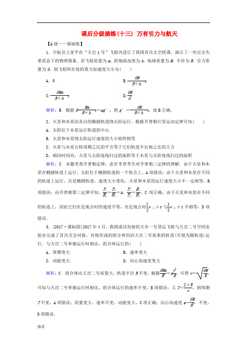 2019版高考物理一轮复习 第四章 曲线运动 万有引力与航天 课后分级演练13 万有引力与航天