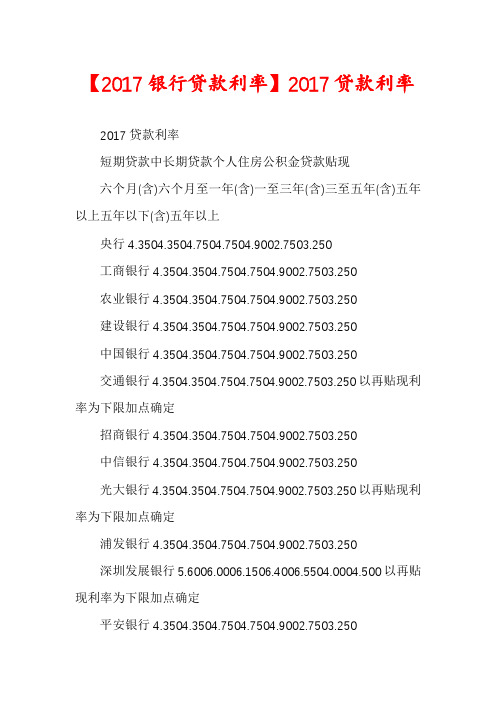 【2017银行贷款利率】2017贷款利率