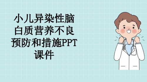 小儿异染性脑白质营养不良预防和措施PPT课件