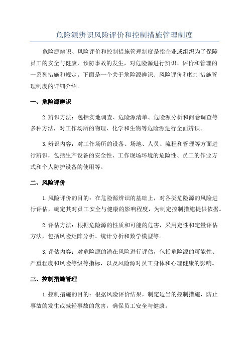 危险源辨识风险评价和控制措施管理制度