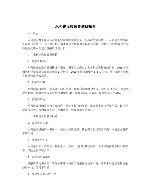 水利建设投融资调研报告