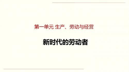 人教版高中政治必修一课件5.2新时代的劳动者(共26张PPT)