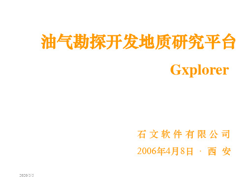 石文Gxplore教程课件教学讲义