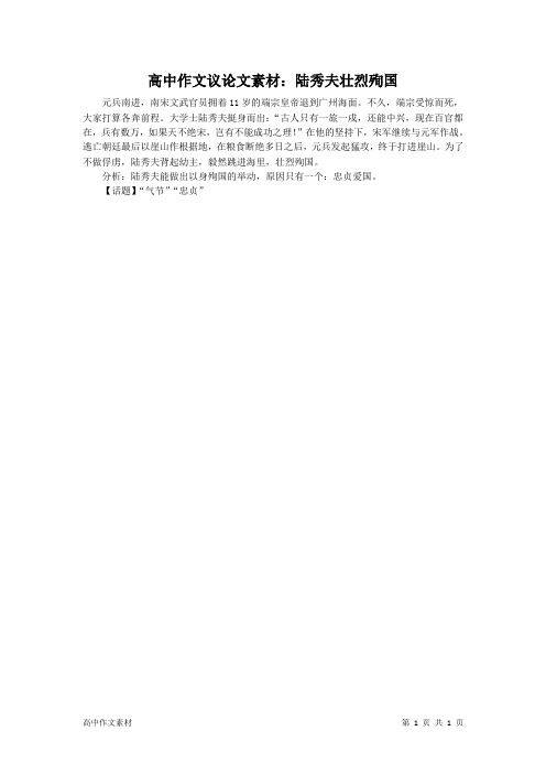 高中作文议论文素材:陆秀夫壮烈殉国