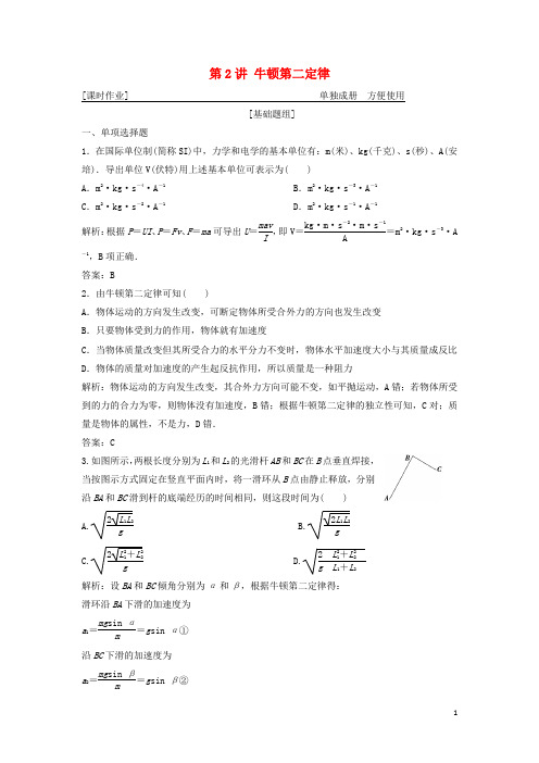 高考物理一轮复习 第三章 第2讲 牛顿第二定律练习 鲁