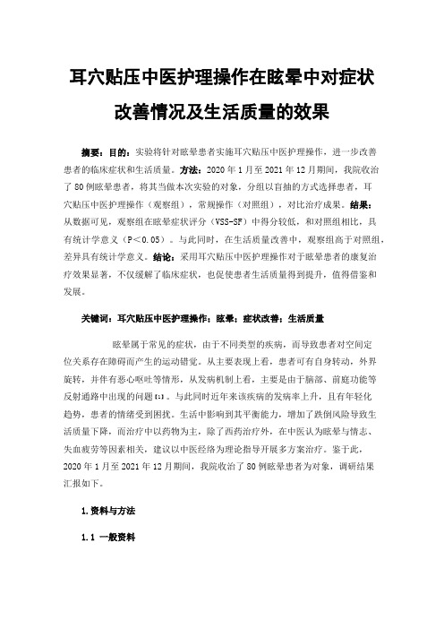 耳穴贴压中医护理操作在眩晕中对症状改善情况及生活质量的效果