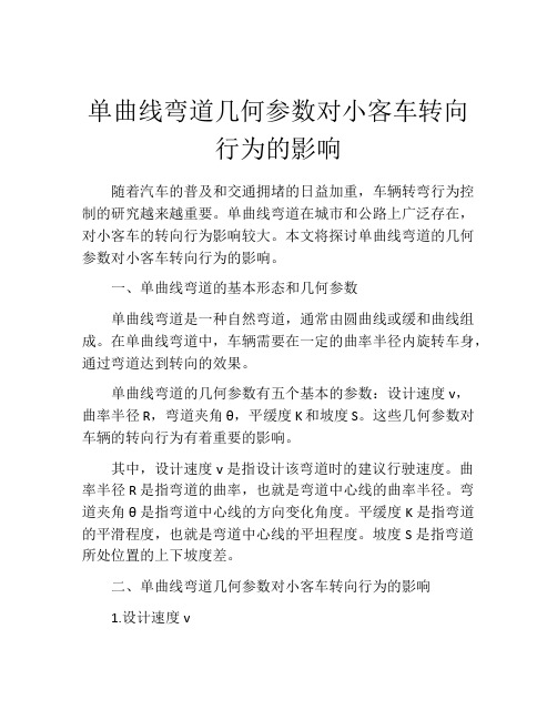 单曲线弯道几何参数对小客车转向行为的影响