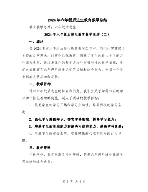 2024年六年级后进生教育教学总结