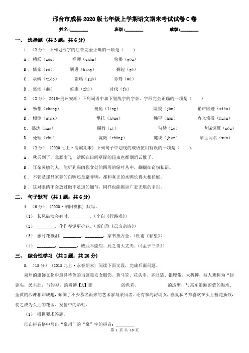 邢台市威县2020版七年级上学期语文期末考试试卷C卷