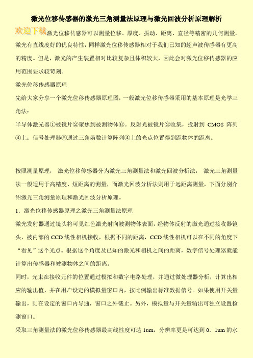 激光位移传感器的激光三角测量法原理与激光回波分析原理解析