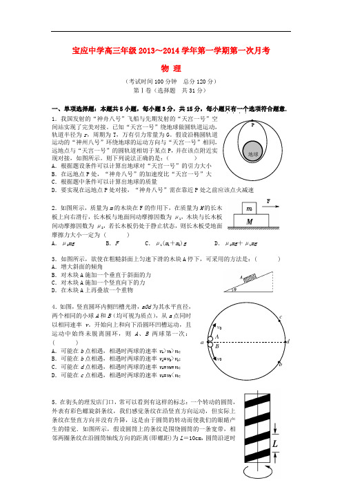 江苏省宝应中学2014届高三物理上学期第一次月考试题新人教版