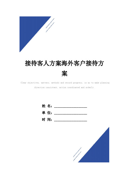 接待客人方案范本海外客户接待方案范本