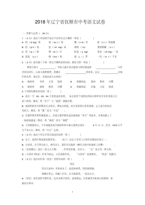 2018年辽宁省抚顺市中考语文试卷