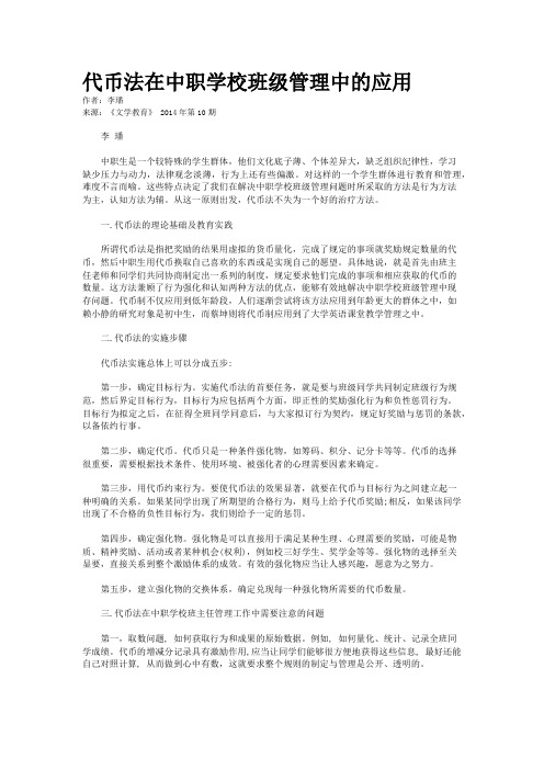 代币法在中职学校班级管理中的应用