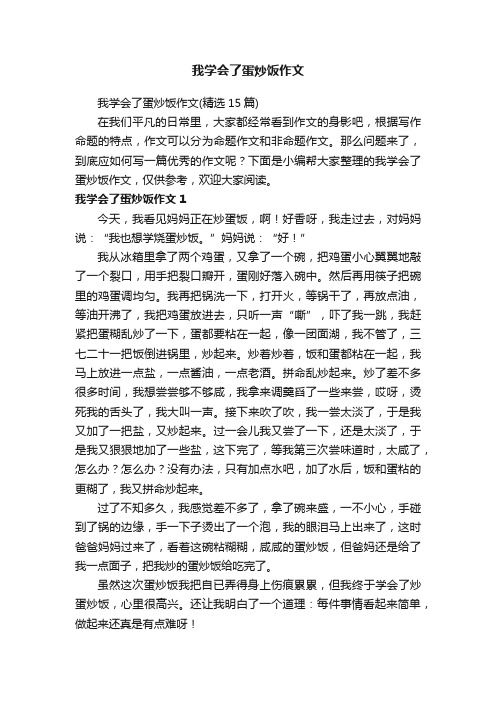 我学会了蛋炒饭作文（精选15篇）