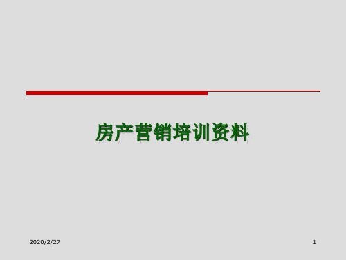 [知名房企]房产项目营销管理培训知识详解(图表丰富 268页)