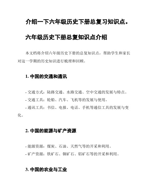 介绍一下六年级历史下册总复习知识点。