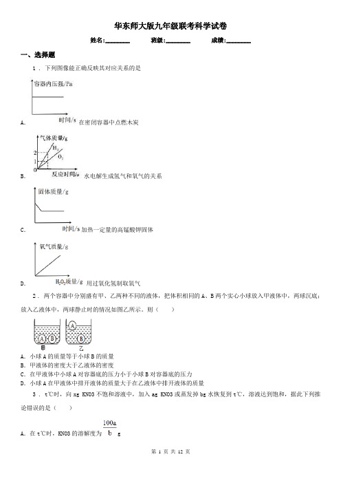 华东师大版九年级联考科学试卷