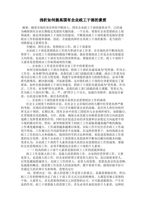 浅析如何提高国有企业政工干部的素质