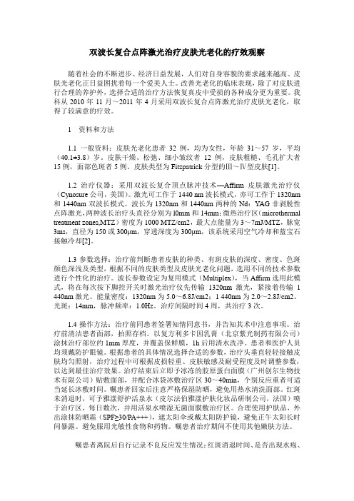 双波长复合点阵激光治疗皮肤光老化的疗效观察