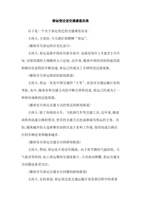 春运变迁话交通课堂实录