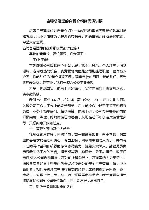 应聘总经理的自我介绍优秀演讲稿