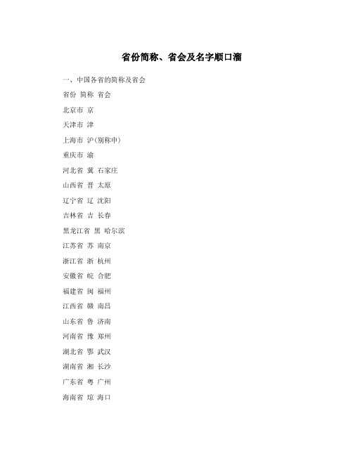 省份简称、省会及名字顺口溜