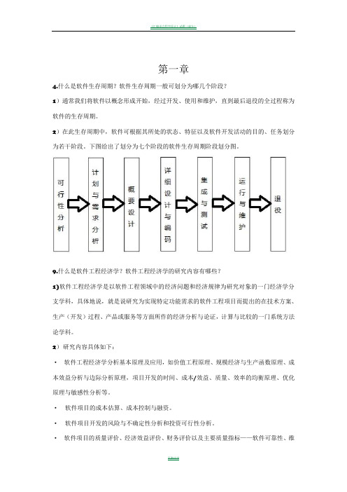 软件工程经济学