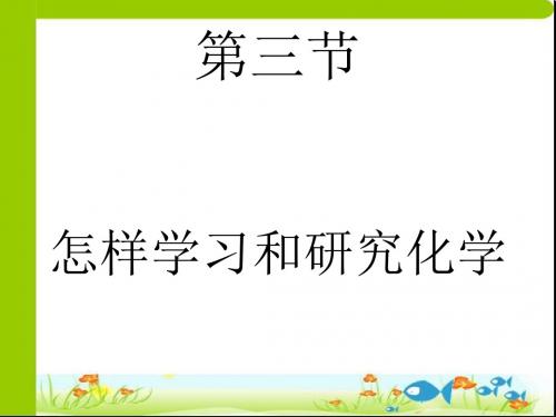 化学：1.3《怎样学习和研究化学-科学探究》课件(2)(沪教版九年级上)(2019年新版)