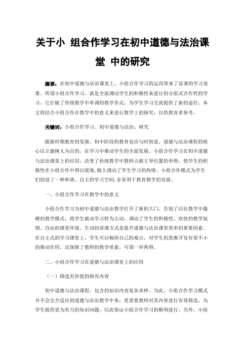 关于小组合作学习在初中道德与法治课堂中的研究