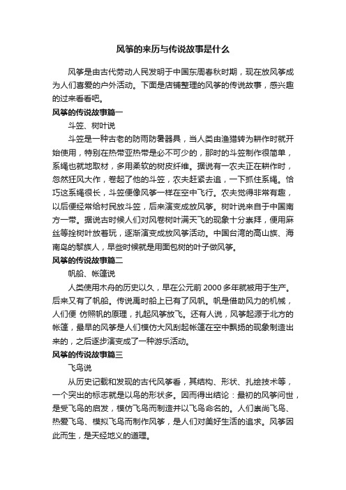 风筝的来历与传说故事是什么