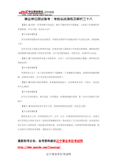 事业单位面试备考:考前实战演练及解析三十八