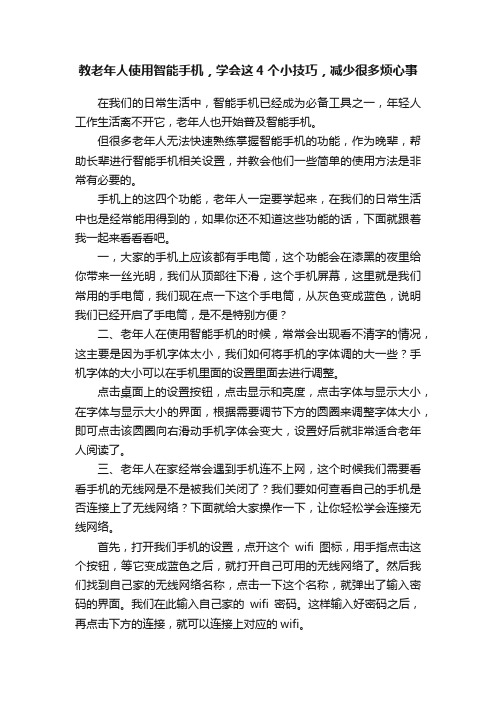 教老年人使用智能手机，学会这4个小技巧，减少很多烦心事