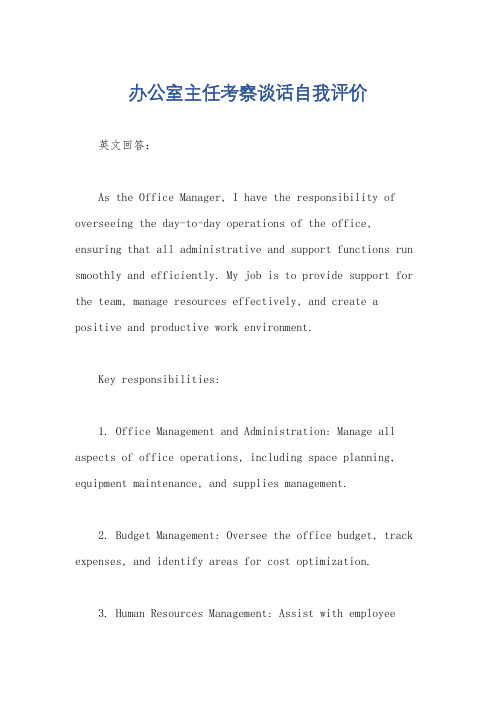 办公室主任考察谈话自我评价