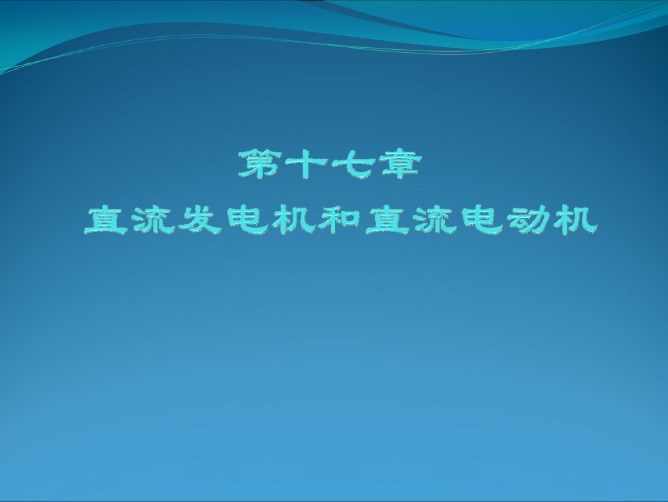 东大版电机学17章课件