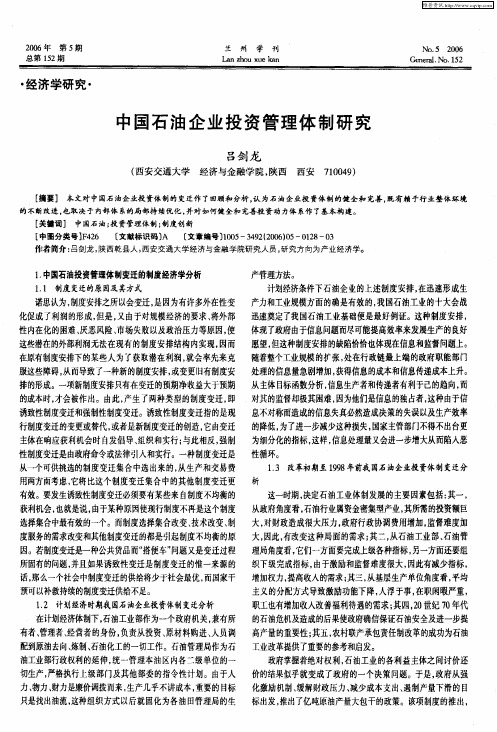 中国石油企业投资管理体制研究