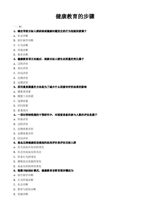 护理管理学试题与答案解析-健康教育的步骤