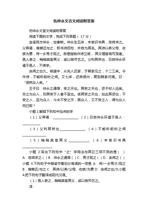 伤仲永文言文阅读附答案