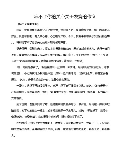 忘不了你的关心关于发烧的作文