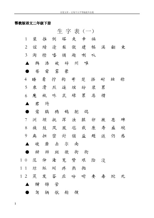 鄂教版语文二年级下册生字表