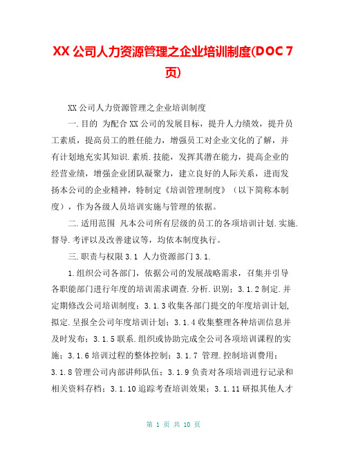 XX公司人力资源管理之企业培训制度(DOC 7页)