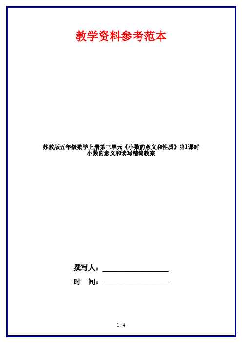 苏教版五年级数学上册第三单元《小数的意义和性质》第1课时 小数的意义和读写精编教案