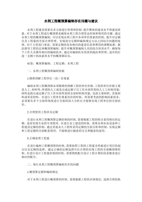 水利工程概预算编制存在问题与建议