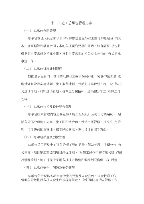 (完整word版)总承包施工管理方案